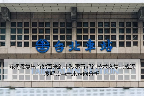 su-bing-tian-fu-chu-shou-zhan-bai-mi-pao-shi-miao-ling-wu-qi-pao-ji-shu-hui-fu-qi-cheng-shen-du-jie-du-yu-wei-lai-zou-2-394.jpg