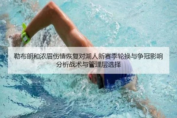 勒布朗和浓眉伤情恢复对湖人新赛季轮换与争冠影响分析战术与管理层选择