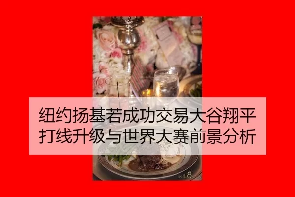 niu-yue-yang-ji-ruo-cheng-gong-jiao-yi-da-gu-xiang-ping-da-xian-sheng-ji-yu-shi-jie-da-sai-qian-jing-fen-xi-2-792.jpg