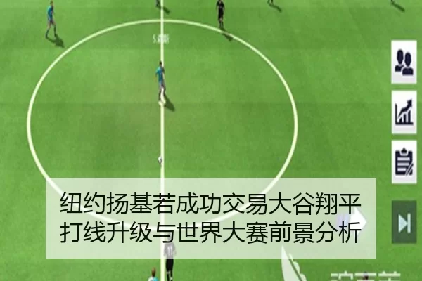纽约扬基若成功交易大谷翔平 打线升级与世界大赛前景分析